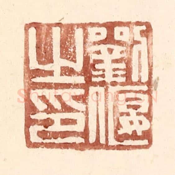 明 王常辑 篆刻印章作品《刘偃之印》