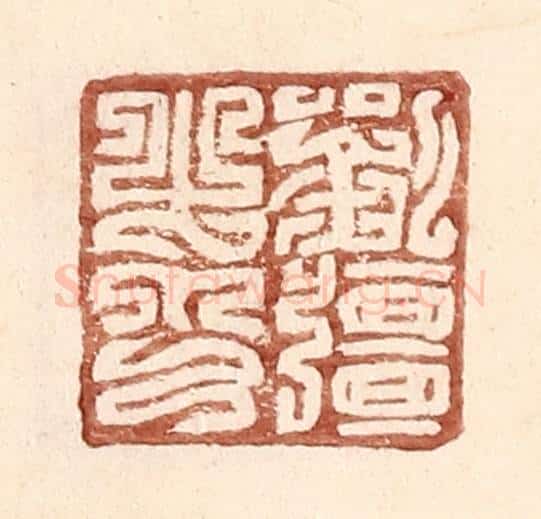 明 王常辑 篆刻印章作品《刘强之印》