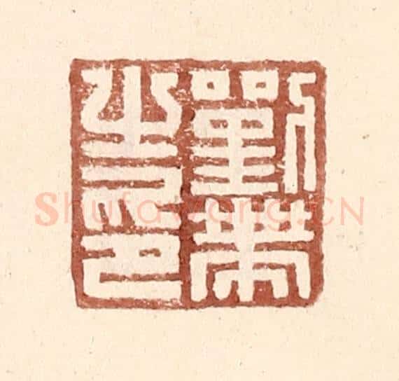 明 王常辑 篆刻印章作品《刘带之印》
