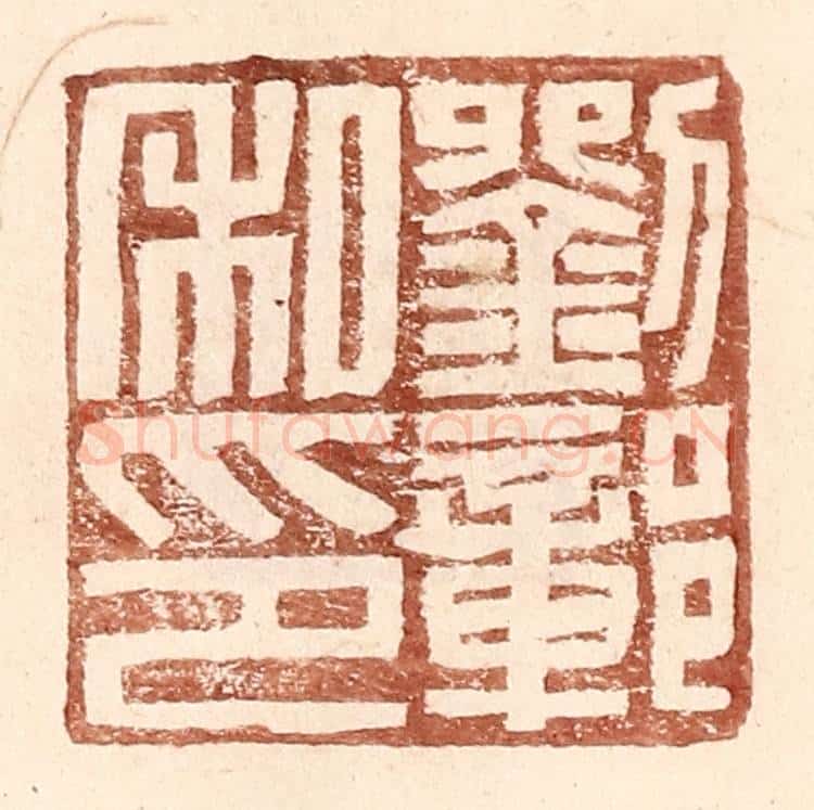 明 王常辑 篆刻印章作品《刘鄣私印》