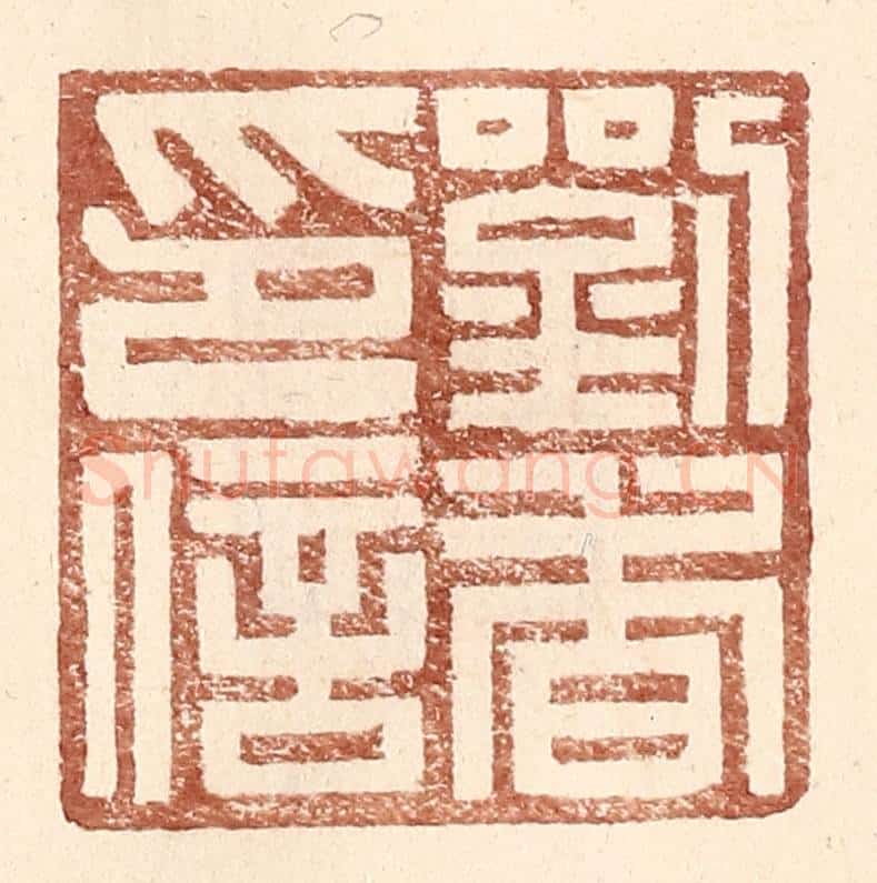 明 王常辑 篆刻印章作品《刘杳印信》
