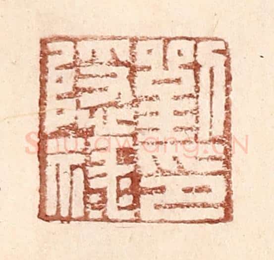 明 王常辑 篆刻印章作品《刘隐禄印》