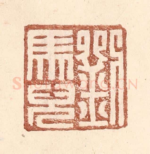 明 王常辑 篆刻印章作品《刘马儿》