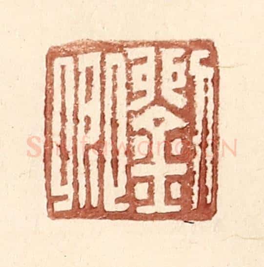 明 王常辑 篆刻印章作品《刘卿》