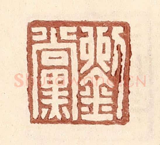 明 王常辑 篆刻印章作品《刘党》