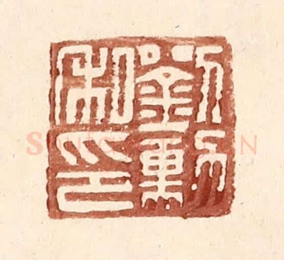 明 王常辑 篆刻印章作品《刘勋私印》