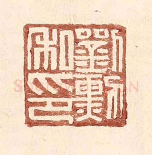 明 王常辑 篆刻印章作品《刘勋私印》
