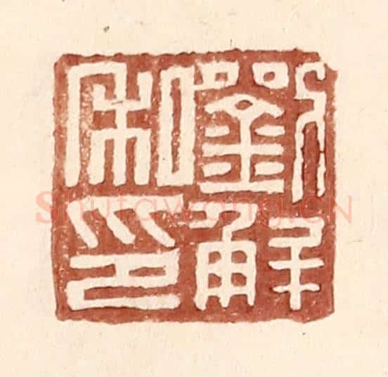 明 王常辑 篆刻印章作品《刘解私印》