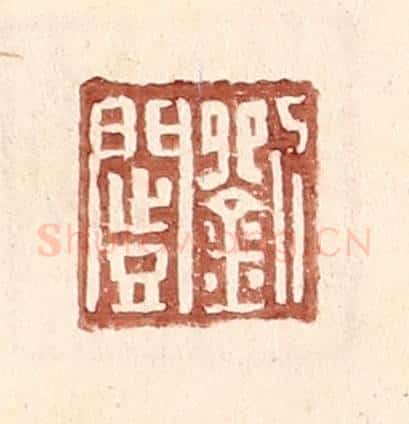 明 王常辑 篆刻印章作品《刘闿》