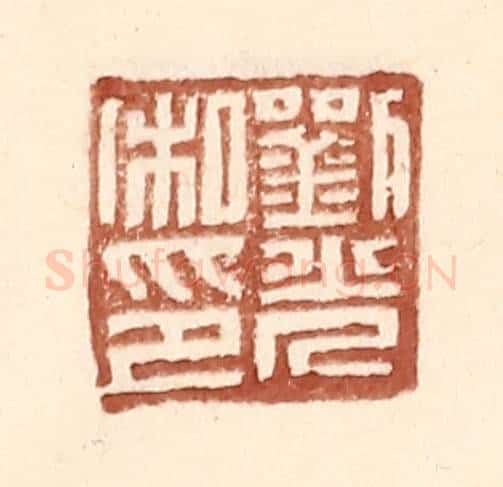 明 王常辑 篆刻印章作品《刘光私印》
