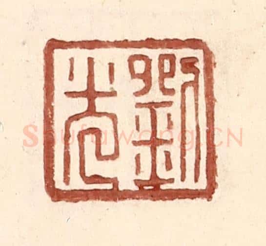 明 王常辑 篆刻印章作品《刘光》