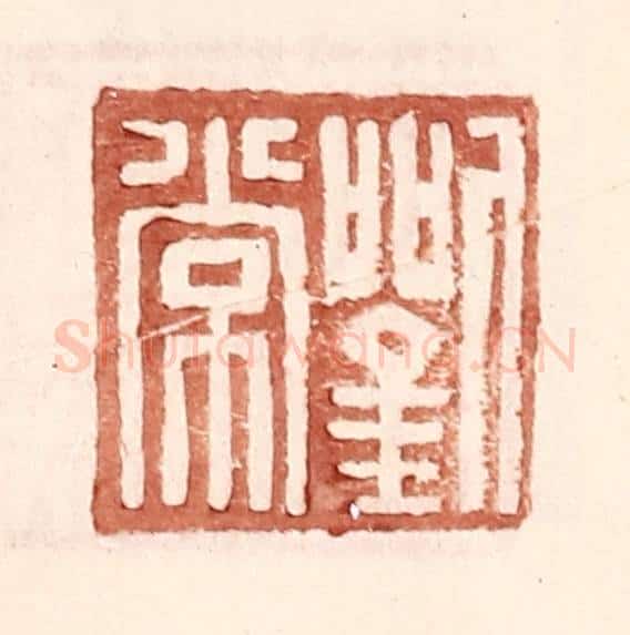 明 王常辑 篆刻印章作品《刘常》