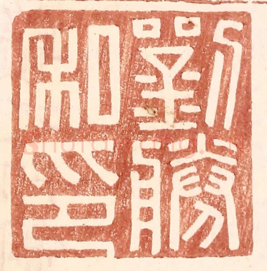 明 王常辑 篆刻印章作品《刘胜私印》