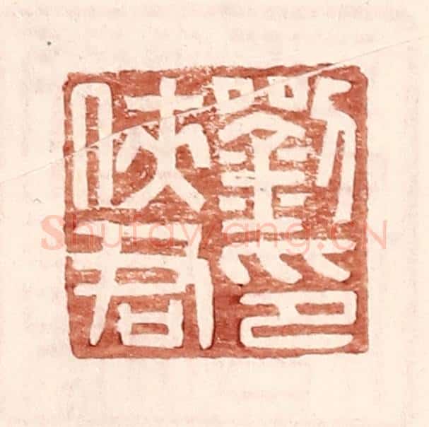 明 王常辑 篆刻印章作品《刘侠君印》
