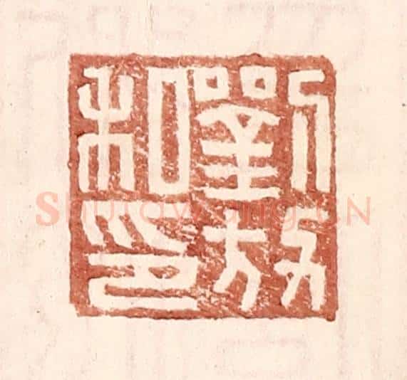 明 王常辑 篆刻印章作品《刘放私印》