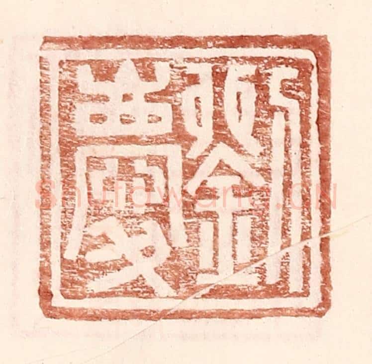 明 王常辑 篆刻印章作品《刘庆》