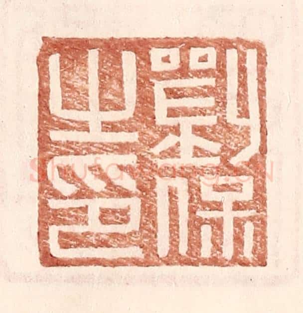 明 王常辑 篆刻印章作品《刘保之印》