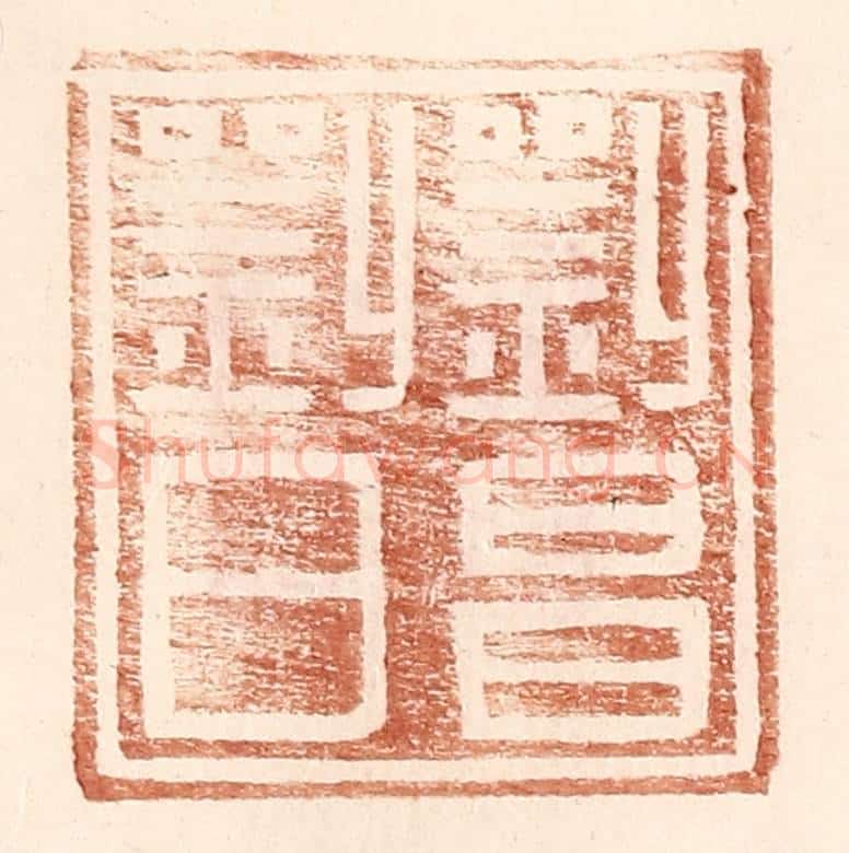明 王常辑 篆刻印章作品《刘昌刘日》