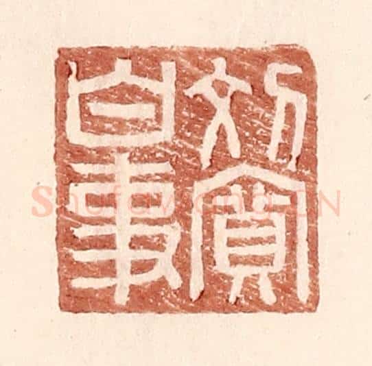 明 王常辑 篆刻印章作品《刘宽白事》