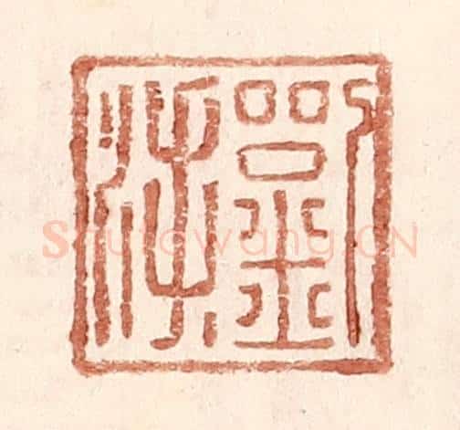 明 王常辑 篆刻印章作品《刘@（@=左氵右手）》