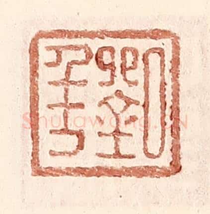 明 王常辑 篆刻印章作品《刘年》