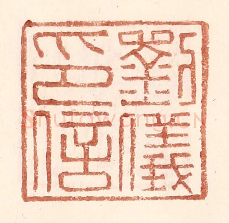 明 王常辑 篆刻印章作品《刘仪印信》