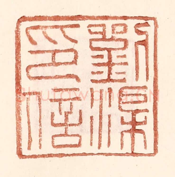 明 王常辑 篆刻印章作品《刘渠印信》