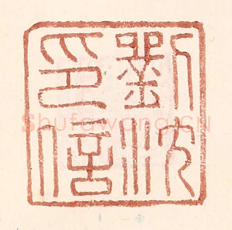 明 王常辑 篆刻印章作品《刘沈印信》