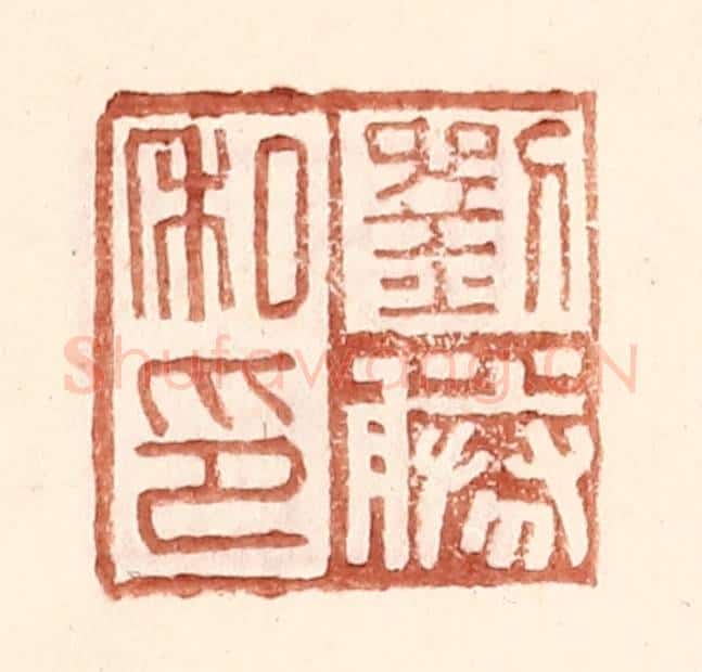 明 王常辑 篆刻印章作品《刘胜私印》