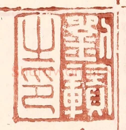明 王常辑 篆刻印章作品《刘赣之印》