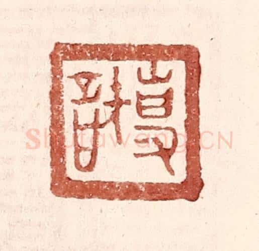 明 王常辑 篆刻印章作品《专智》