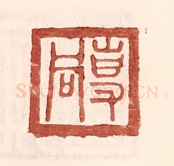 明 王常辑 篆刻印章作品《专同》
