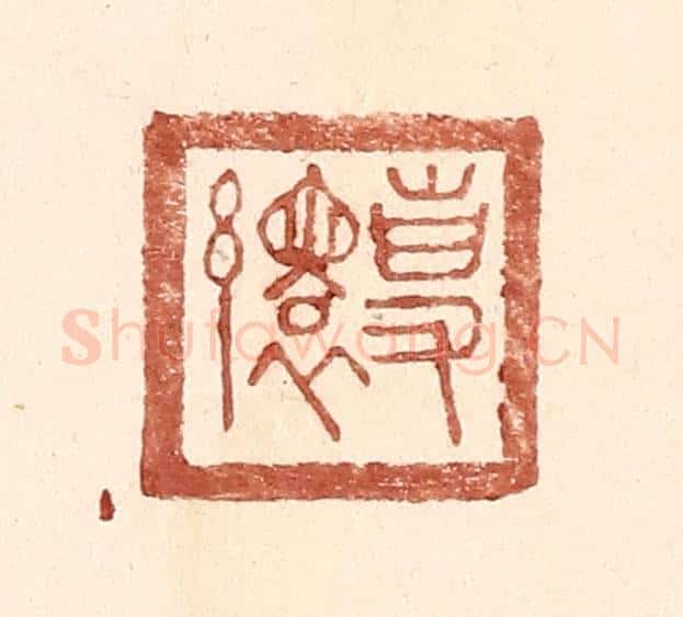 明 王常辑 篆刻印章作品《专缳》