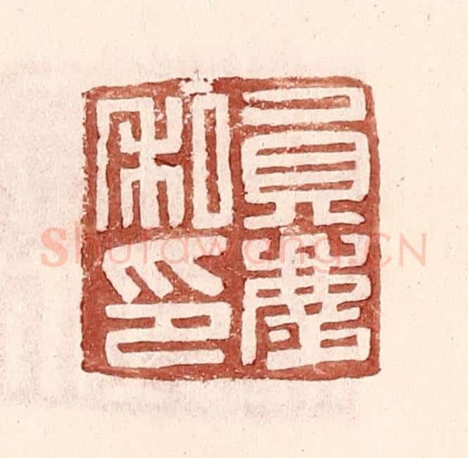 明 王常辑 篆刻印章作品《员庆私印》