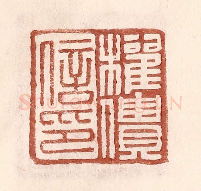 明 王常辑 篆刻印章作品《权僓信印》
