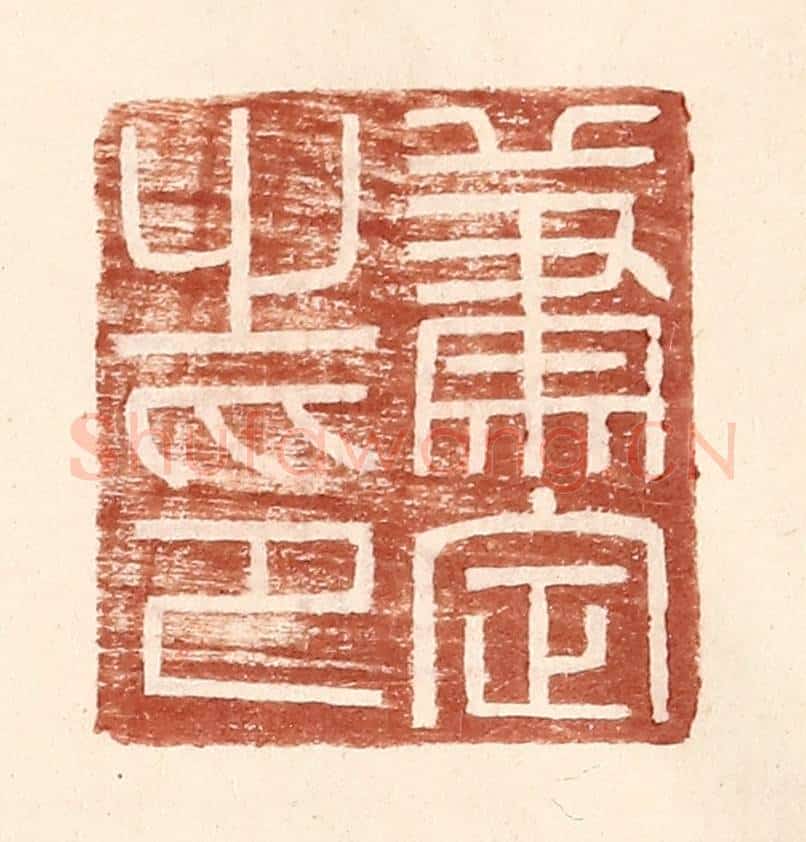 明 王常辑 篆刻印章作品《萧定之印》