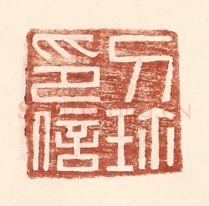 明 王常辑 篆刻印章作品《刀珎印信》