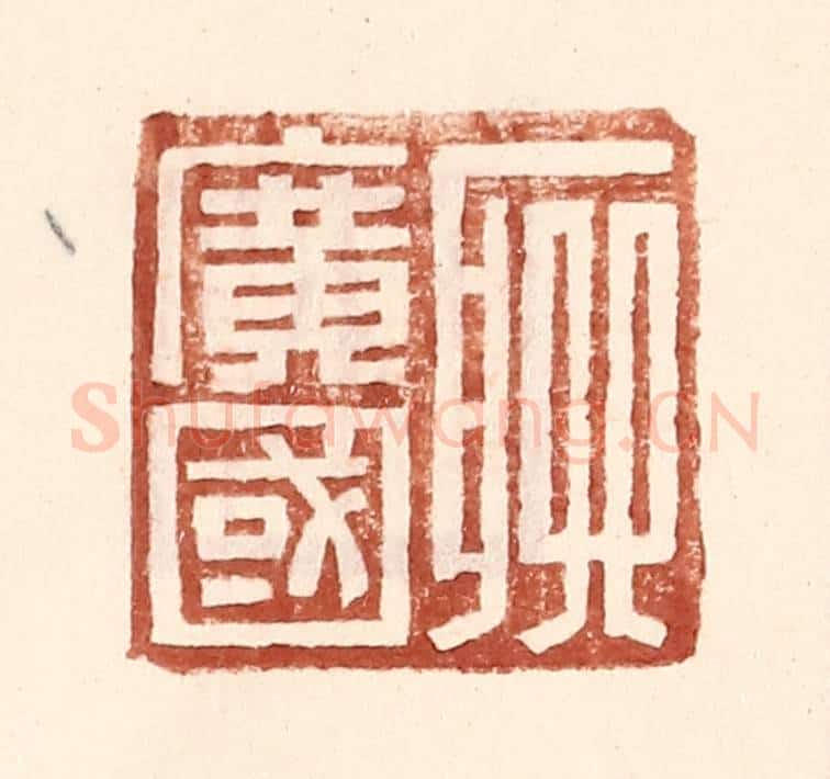 明 王常辑 篆刻印章作品《聊广国》