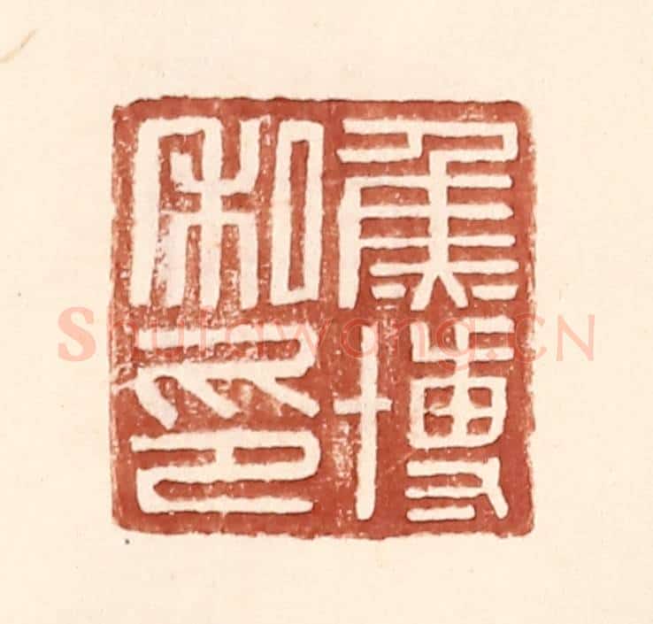 明 王常辑 篆刻印章作品《焦博私印》