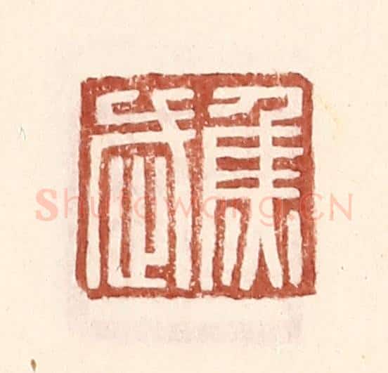明 王常辑 篆刻印章作品《焦武》