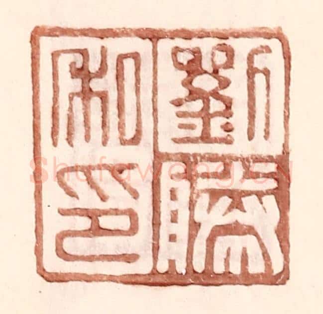 明 王常辑 篆刻印章作品《刘胜私印》
