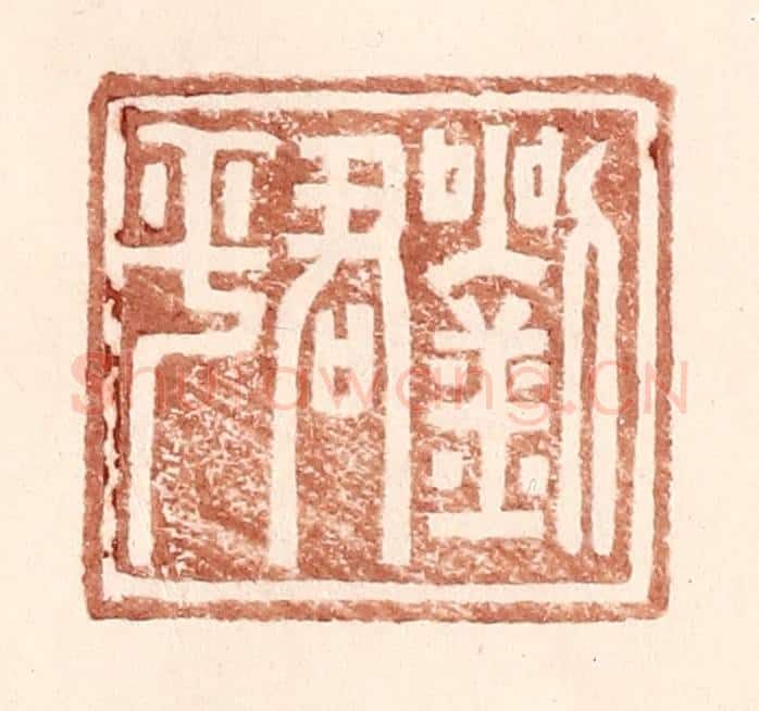 明 王常辑 篆刻印章作品《刘君平》