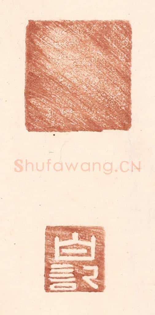 明 王常辑 篆刻印章作品《白记》