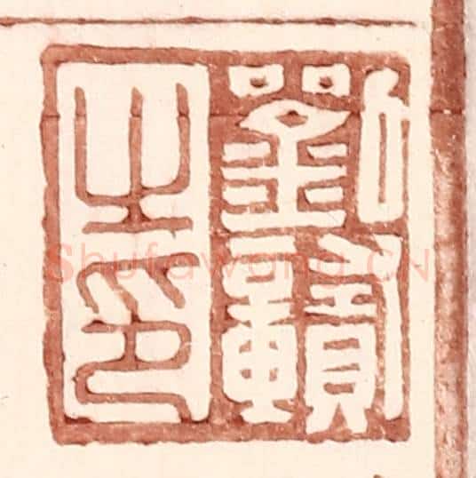 明 王常辑 篆刻印章作品《刘赣之印》