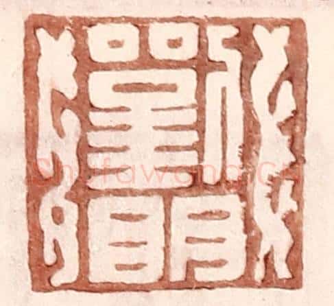 明 王常辑 篆刻印章作品《刘明》