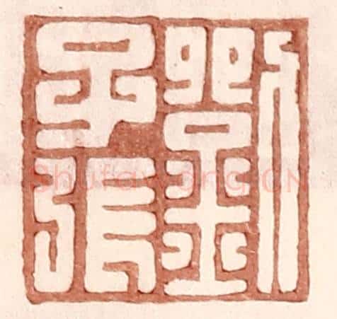 明 王常辑 篆刻印章作品《刘千张》