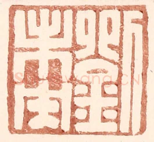 明 王常辑 篆刻印章作品《刘未央》