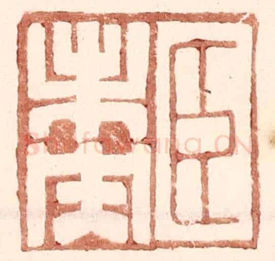明 王常辑 篆刻印章作品《臣未央》