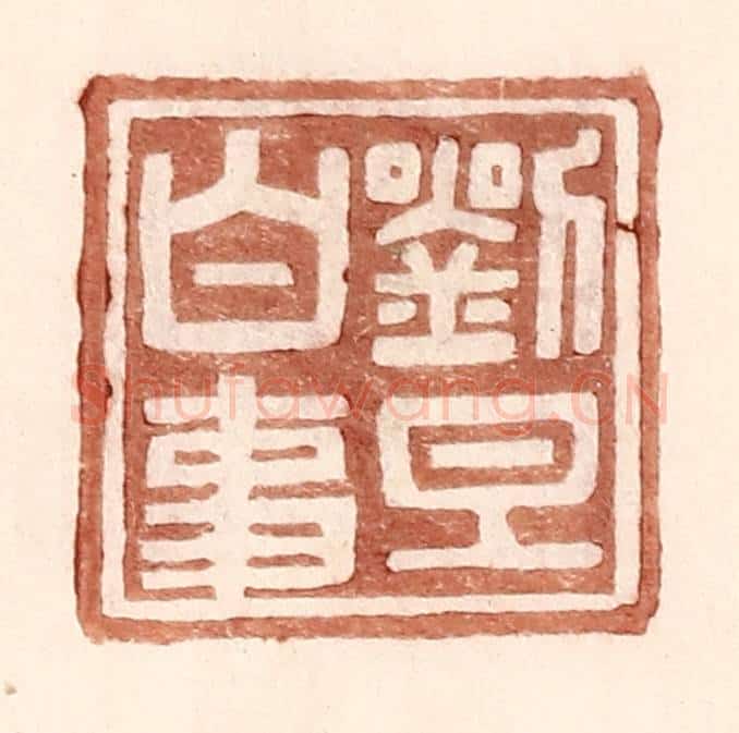 明 王常辑 篆刻印章作品《刘旦白事》