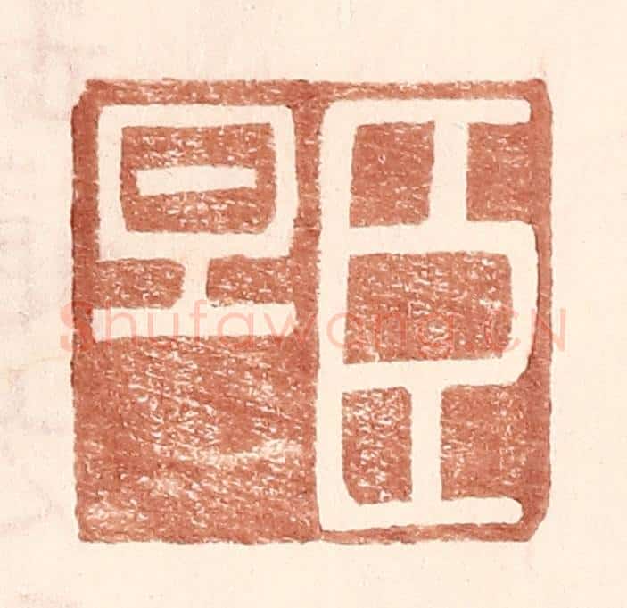 明 王常辑 篆刻印章作品《臣旦》